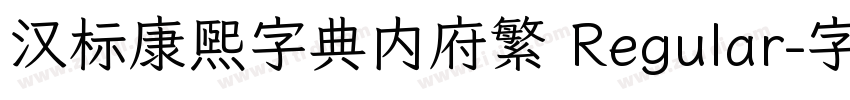 汉标康熙字典内府繁 Regular字体转换